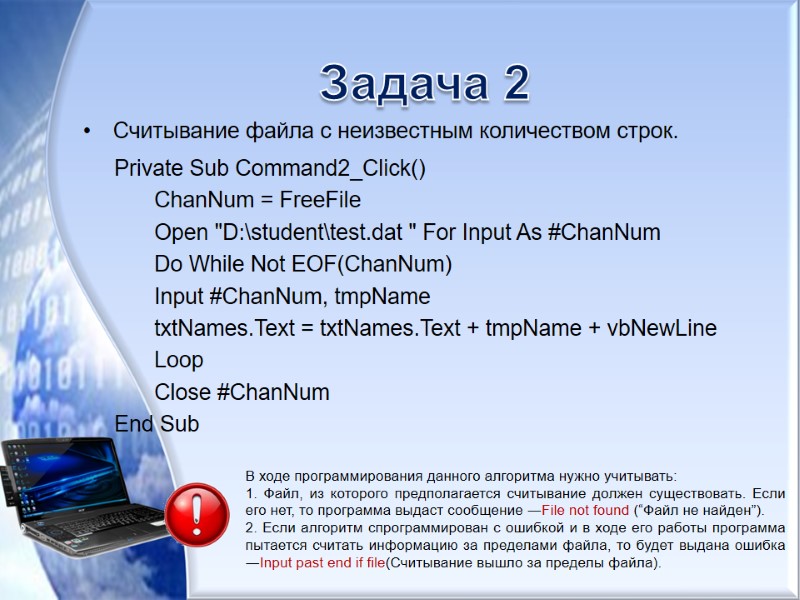 Задача 2 Считывание файла с неизвестным количеством строк.  Private Sub Command2_Click() ChanNum =